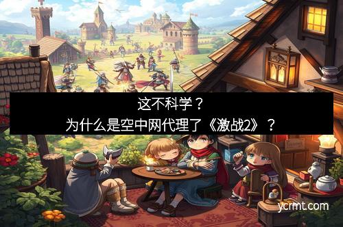 这不科学？为什么是空中网代理了《激战2》？